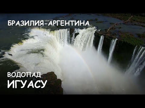 Видео: Мир Приключений - Уникальный полет над водопадом Игуасу. Iguazu Falls. Drone and helicopter video.