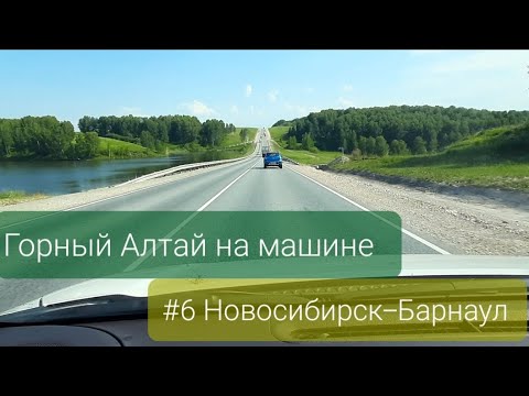 Видео: Горный Алтай на машине. #6 Новосибирск-Барнаул