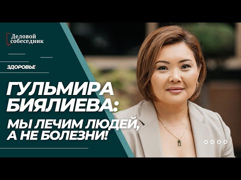 Видео: Гульмира Биялиева:Мы лечим людей,а не болезни!