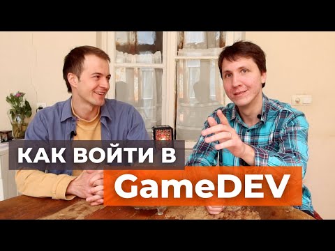 Видео: Как войти в GAMEDEV? Где учиться и как искать работу джуну? Спрашиваем у Level designer из UBISOFT