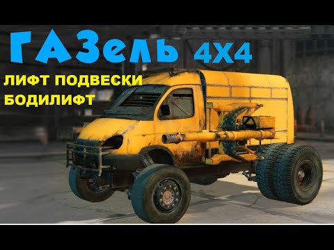 Видео: Внедорожный АВТОДОМ из ГАЗЕЛИ 4х4. ЛИФТ ПОДВЕСКИ И БОДИЛИФТ. Серия №4