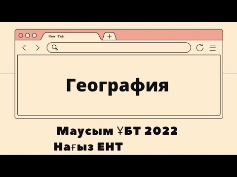 Видео: География | Нағыз маусым ҰБТ 2022 слив | Ент 2022 слив