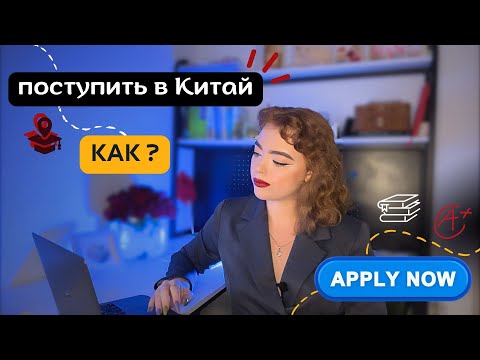 Видео: Как поступить в Китай 🇨🇳?!