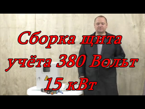 Видео: Сборка щита учёта 380 Вольт 15 кВт. Мастер клас!