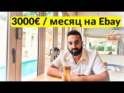 Видео: Как продавать на Ebay в 2025 году?