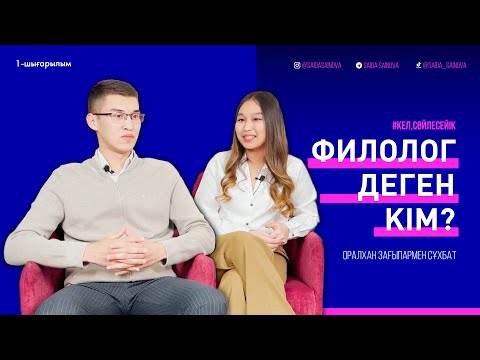 Видео: 1-ШЫҒАРЫЛЫМ | ФИЛОЛОГ ДЕГЕН КІМ? | #қазақтілі #әдебиет #ұбт2023 #филология #КазНУ