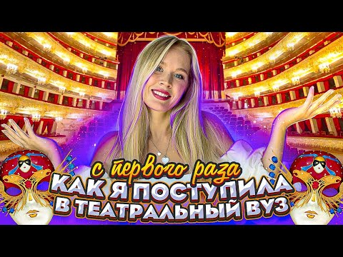 Видео: КАК Я ПОСТУПИЛА В ТЕАТРАЛЬНЫЙ ВУЗ С ПЕРВОГО РАЗА?