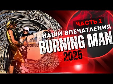 Видео: Наши впечатления о burning man