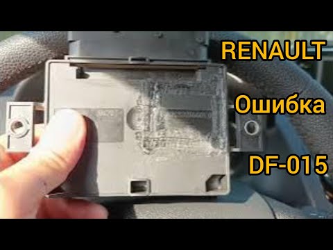 Видео: Рено, ошибка DF015. Проблема блоков управления электроручника.