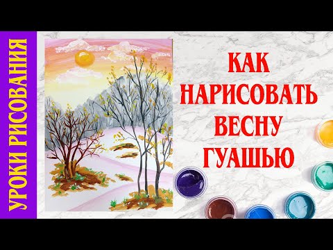 Видео: Весенний пейзаж. Урок рисования для детей. Рисуем гуашью.