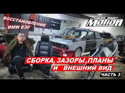 Видео: Восстановление Bmw e30  (Часть 3) (сборка,зазоры,кожа,рожа)