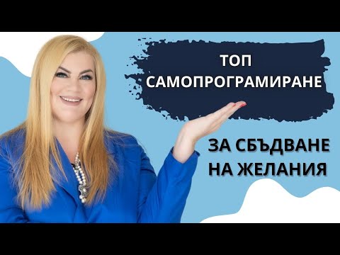 Видео: 👑ТОП САМОПРОГРАМИРАНЕ ЗА СБЪДВАНЕ НА ЖЕЛАНИЯ