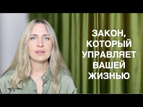 Видео: Закон, который управляет вашей жизнью. Концепция "допущения".