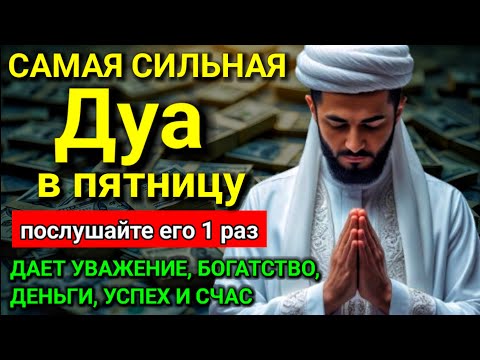 Видео: ✅ Дуа в пятницу Все желания сбываются! #дуа