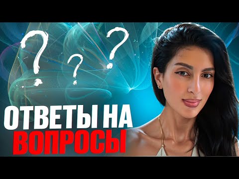 Видео: ОТВЕТЫ НА ВОПРОСЫ