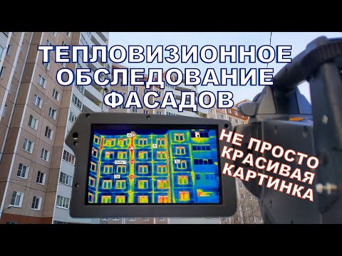 Видео: Тепловизионное обследование фасадов многоквартирного жилого дома / АВ-ГАРАНТ