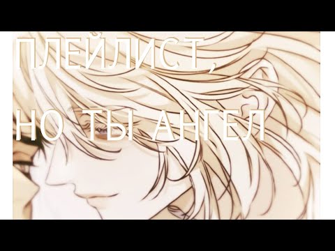 Видео: Плейлист, но ты ангел. Playlist but you're an angel🪽