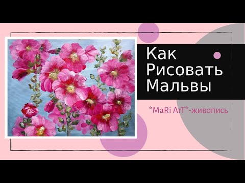 Видео: 🎨КАК РИСОВАТЬ МАЛЬВЫ МАСЛОМ. ПОДРОБНЫЙ МАСТЕР-КЛАСС.