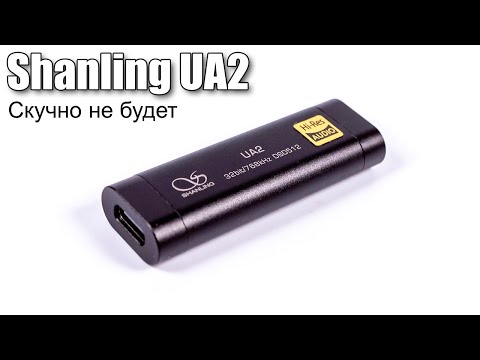 Видео: Обзор портативного ЦАП Shanling UA2