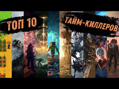 Видео: ТОП-10 игр, которые затягивают надолго!