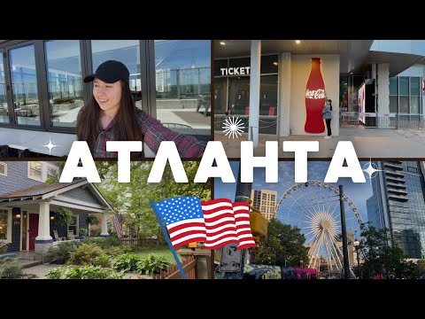 Видео: ВЛОГ ИЗ АТЛАНТЫ: родина Coca-Cola, цены на жильё, красивые дома и пустые улицы