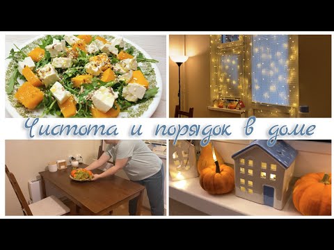 Видео: Мотивация на уборку~Убираем осенний декор~Вешаем гирлянду~Рецепт салата с тыквой