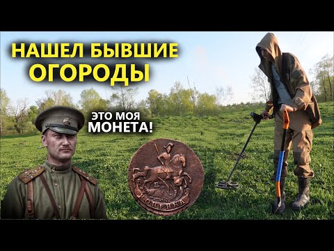 Видео: Залез на участок копать монеты. От находок бросает в ЖАР!