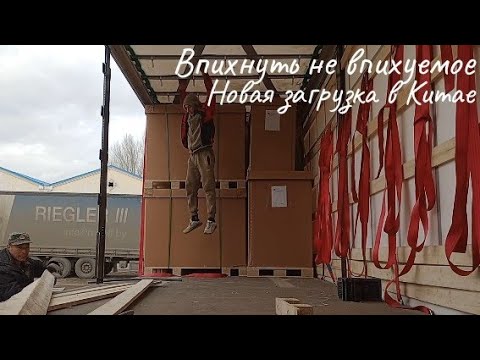 Видео: Впихнуть не впихуемое, или новая загрузка в Маньчжурии.Как на самом деле происходят загрузки в Китае