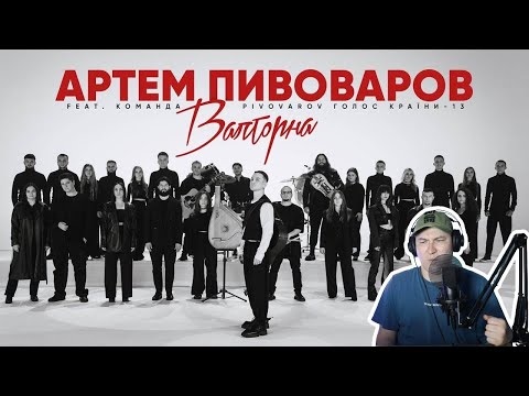 Видео: Задело / Артем Пивоваров - Валторна (feat. Команда PIVOVAROV Голос Країни-13) / Реакция на клип