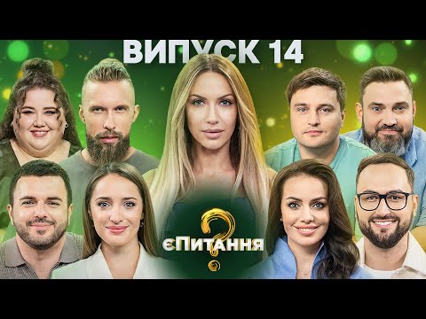 Видео: Інтелектуальний двобій ведучих СТБ та ICTV! – єПитання-3 з Лесею Нікітюк – Випуск 14