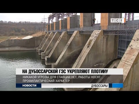 Видео: На Дубоссарской ГЭС укрепляют плотину
