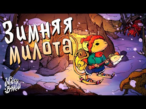 Видео: МИЛЕЙШАЯ ЗИМНЯЯ НОРА | Winter Burrow Demo | Обряд демоверсии