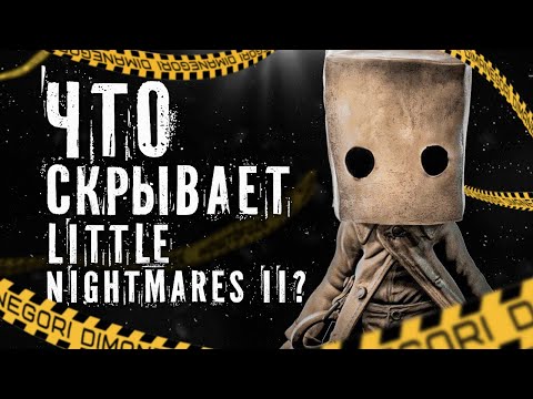 Видео: ВСЕ ТАЙНЫ LITTLE NIGHTMARES 2 - ЗЛО ВНУТРИ