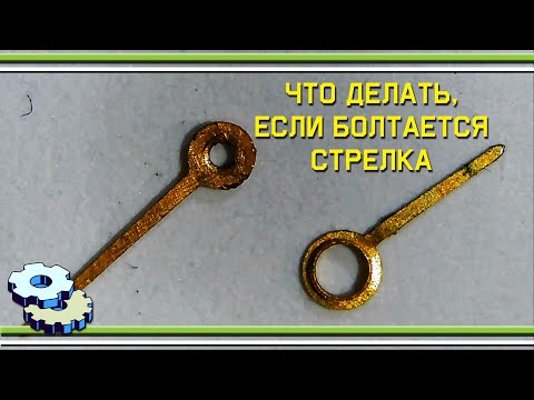 Видео: Что делать если болтается стрелка