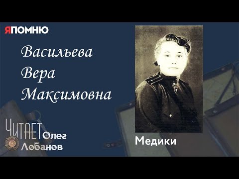 Видео: Васильева Вера Максимовна. Проект "Я помню" Артема Драбкина. Медики