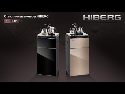 Видео: Обзор стеклянных кулеров HIBERG