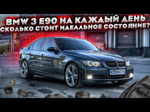 Видео: BMW 3 E90 на каждый день. Сколько стоит идеальное состояние?