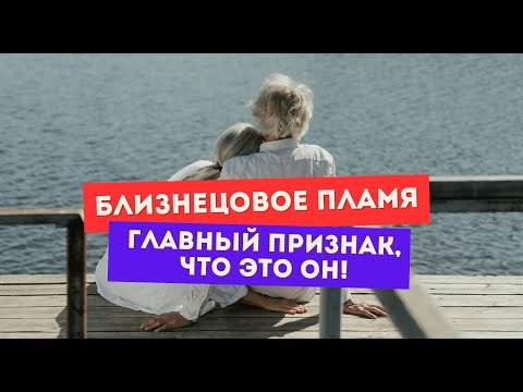 Видео: Как точно понять, что ты встретил(а) близнецовое пламя? Главный признак