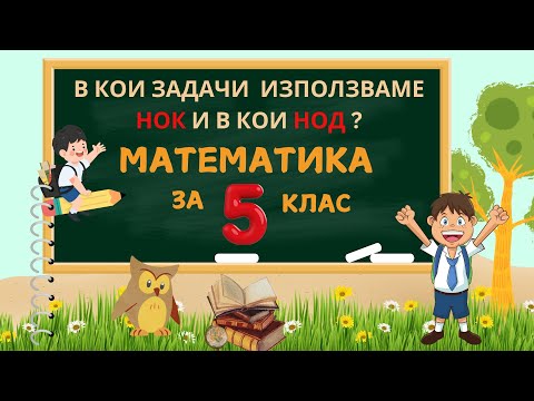 Видео: Задачи за 5-ти клас. Какво да търсим НОД или НОК в една задача?