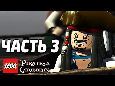 Видео: LEGO Pirates of the Caribbean Прохождение - Часть 3 - ЧЕРНАЯ ЖЕМЧУЖИНА