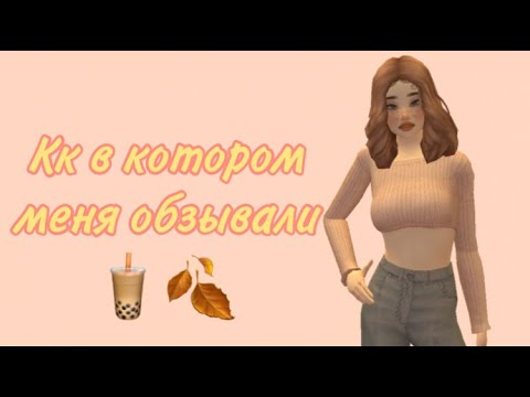 Видео: 🧋🍂 занижали оценки на кк и оскорбляли // Avakin life 🍂🧋