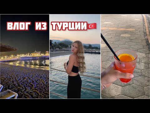Видео: Летим на Море в Турцию🇹🇷🌊 | ВЛОГ