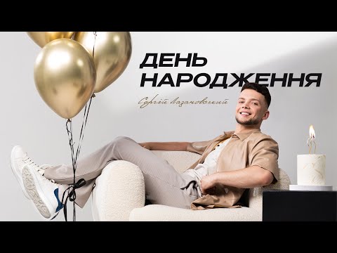 Видео: Сергій Лазановський - День народження