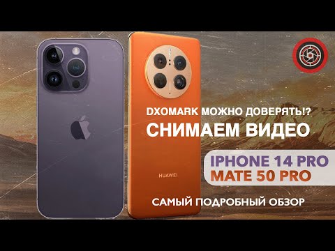 Видео: Huawei Mate 50 Pro vs Iphone 14 Pro Самый подробный тест камер видео 4k/60. #mate50pro #iphone14pro