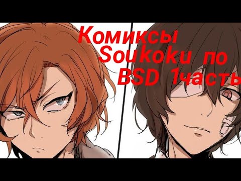 Видео: Озвучка комиксов BSD [Soukoku]