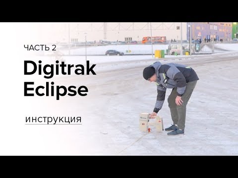 Видео: Инструкция к локационной системе Digitrak Eclipse (часть 2)