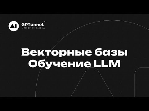 Видео: Как обучить ChatGPT используя векторную базу данных