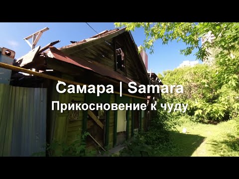 Видео: Самара. Прикосновение к чуду. Ул.  Буянова,  Арцыбушевская, Чкалова, Коммунистическая.