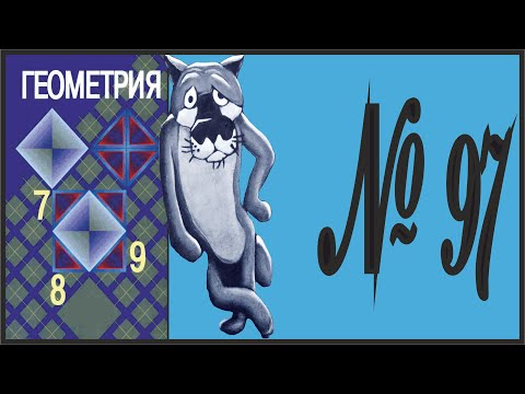 Видео: Геометрия 7 класс Атанасян, Бутузов УПР 97