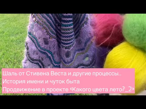 Видео: Вязальный влог 6/24 #Какого_цвета_лето_2     #таинственный_сад